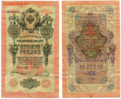10 рублей 1909 Гусев, (царское правит-во), до 06.08 22:00 - 10_277_Gysev_tcar