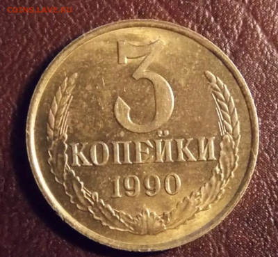 3 копейки 1990 без обращения до 10.08.24 в 22.00 по Мск - IMG_8680