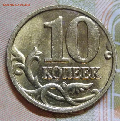 Очень редкая 10 копеек 2002М шт.Б2 Яркий шт.блеск - DSCN0057.JPG