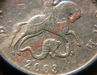 5 копеек 2003 г. Без буквы ММД. - P1010381.JPG