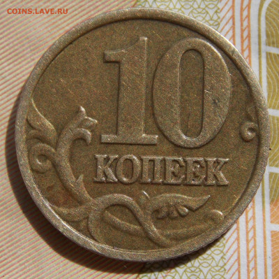 Редкая 10 копеек 2002М шт.В по АС - DSCN0006.JPG