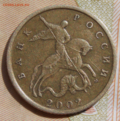 Редкая 10 копеек 2002М шт.В по АС - DSCN0001.JPG
