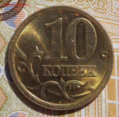 10 коп 2005 СП шт.2.31Б в ярком блеске - DSCN0530.JPG