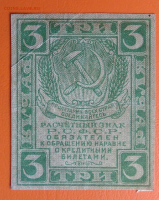 3 рубля 1919 года до 05.08.2024 - IMG_20240731_042423