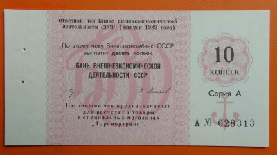 чек 10 копеек 1989 года Внешэкономбанк до 05.08.2024 - IMG_20240731_042530