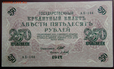 250 рублей 1917 года до 05.08.2024 - IMG_20240731_044008