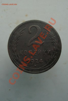 2 копейки 1924 до 22:00 26.01.12. - DSC09776.JPG