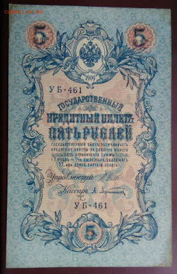 5 рублей 1909 года Шипов-Афанасьев до 05.08.2024 - IMG_20240731_044044