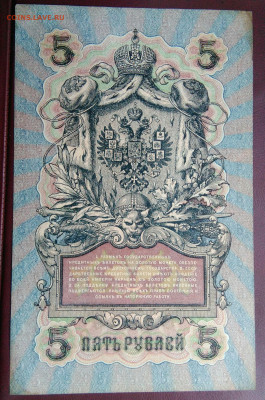 5 рублей 1909 года Шипов-Афанасьев до 05.08.2024 - IMG_20240731_044105