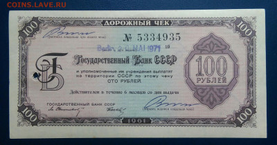 дорожный чек 100 рублей 1961 года до 05.08.2024 - IMG_20240801_204943