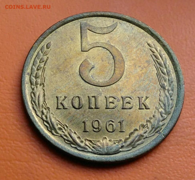5 копеек 1961 года UNC до 05.08.2024 - IMG_20240731_041649