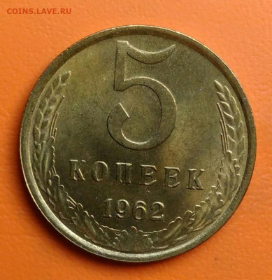 5 копеек 1962 года UNC до 05.08.2024 - IMG_20240731_042231