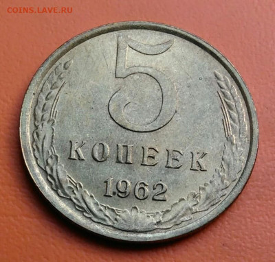 5 копеек 1962 года UNC до 05.08.2024 - IMG_20240731_042246