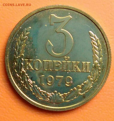 3 копейки 1979 года разновидность ф-178 до 05.08.2024 - IMG_20240731_042118