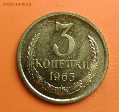 3 копейки 1965 года UNC до 05.08.2024 - IMG_20240801_210028