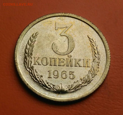 3 копейки 1965 года UNC до 05.08.2024 - IMG_20240801_210043