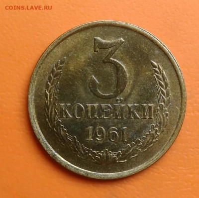 3 копейки 1961 года UNC до 05.08.2024 - IMG_20240801_210132
