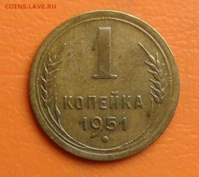 1 копейка 1951 года до 05.08.2024 - IMG_20240801_210859