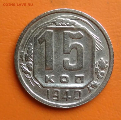 15 копеек 1940 года до 05.08.2024 - IMG_20240801_210941