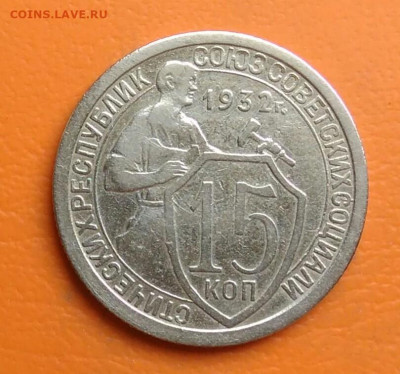 15 копеек 1932 года до 05.08.2024 - IMG_20240801_210741