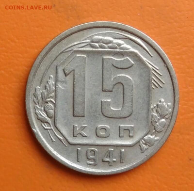 15 копеек 1941 года до 05.08.2024 - IMG_20240801_210705