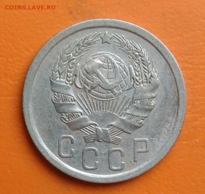 15 копеек 1936 года до 05.08.2024 - IMG_20240801_210649