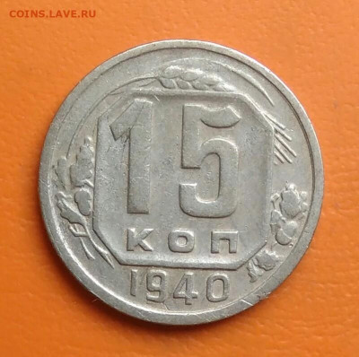 15 копеек 1940 года до 05.08.2024 - IMG_20240801_210600