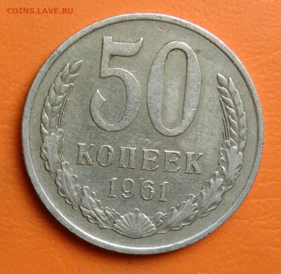 50 копеек 1961 года до 05.08.2024 - IMG_20240731_040216