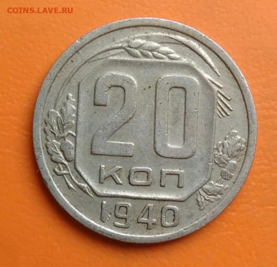 20 копеек 1940 года до 05.08.2024 - IMG_20240801_210313