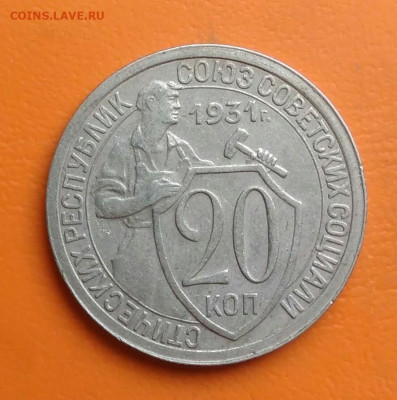 20 копеек 1931 года до 05.08.2024 - IMG_20240801_210444