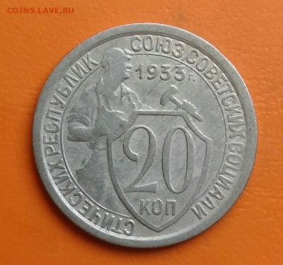 20 копеек 1933 года до 05.08.2024 - IMG_20240801_210347