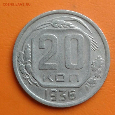 20 копеек 1936 года до 05.08.2024 - IMG_20240801_210519