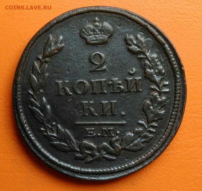 2 копейки 1813 года ем нм до 05.08.2024 - IMG_20240731_035142