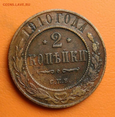 2 копейки 1910 года до 05.08.2024 - IMG_20240731_233340