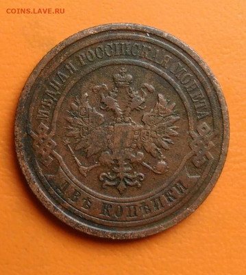 2 копейки 1910 года до 05.08.2024 - IMG_20240731_233400