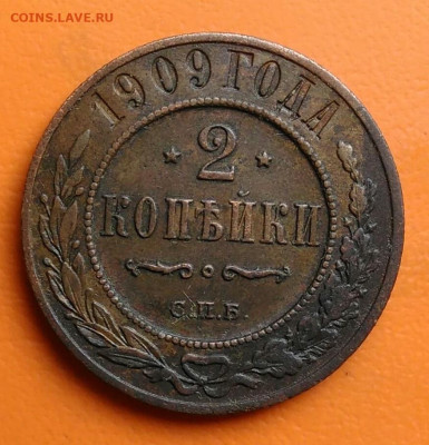 2 копейки 1909 года до 05.08.2024 - IMG_20240731_233425