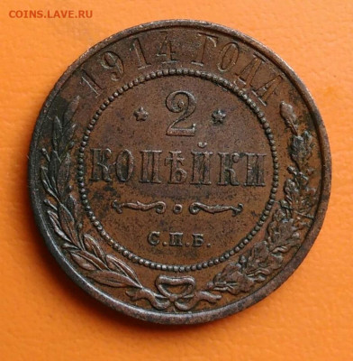 2 копейки 1914 года до 05.08.2024 - IMG_20240731_233838