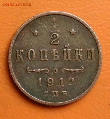 2 копейки 1912 года до 05.08.2024 - IMG_20240731_233722