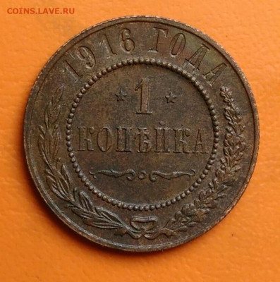 1 копейка 1916 года до 05.08.2024 - IMG_20240731_233540