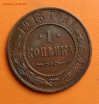 1 копейка 1915 года до 05.08.2024 - IMG_20240731_233909