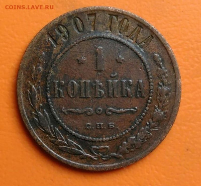 1 копейка 1907 года до 05.08.2024 - IMG_20240731_233940