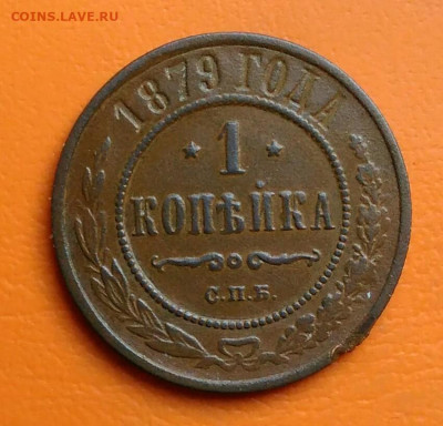 1 копейка 1879 года до 05.08.2024 - IMG_20240731_041526