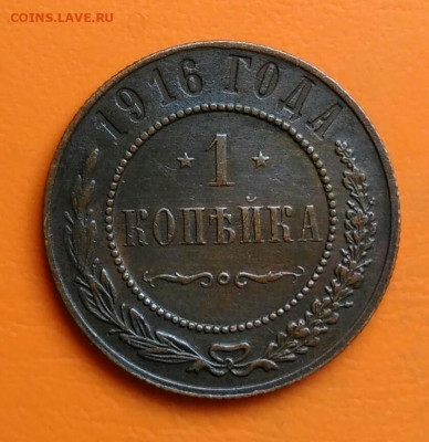 1 копейка 1916 года до 05.08.2024 - IMG_20240731_041455