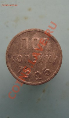 полкопейки 1925 до 22:00 26.01.12. - DSC09785.JPG