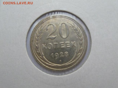 Куплю 10 копеек 1921-1930 года - IMG_2871.JPG