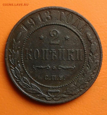2 копейки 1913 года до 05.08.2024 - IMG_20240731_233305