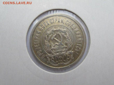 Куплю 10 копеек 1921-1930 года - IMG_2877.JPG