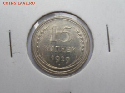 Куплю 10 копеек 1921-1930 года - IMG_2882.JPG