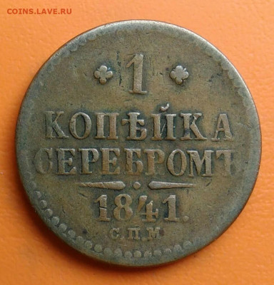 1 копейка 1841 года спм до 05.08.2024 - IMG_20240801_204528