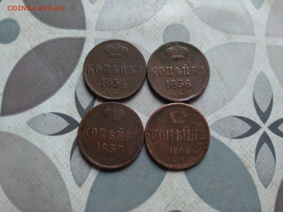 копейки 1854,1856,1858,1866 до 06.08.2024 - 4коп (11)
